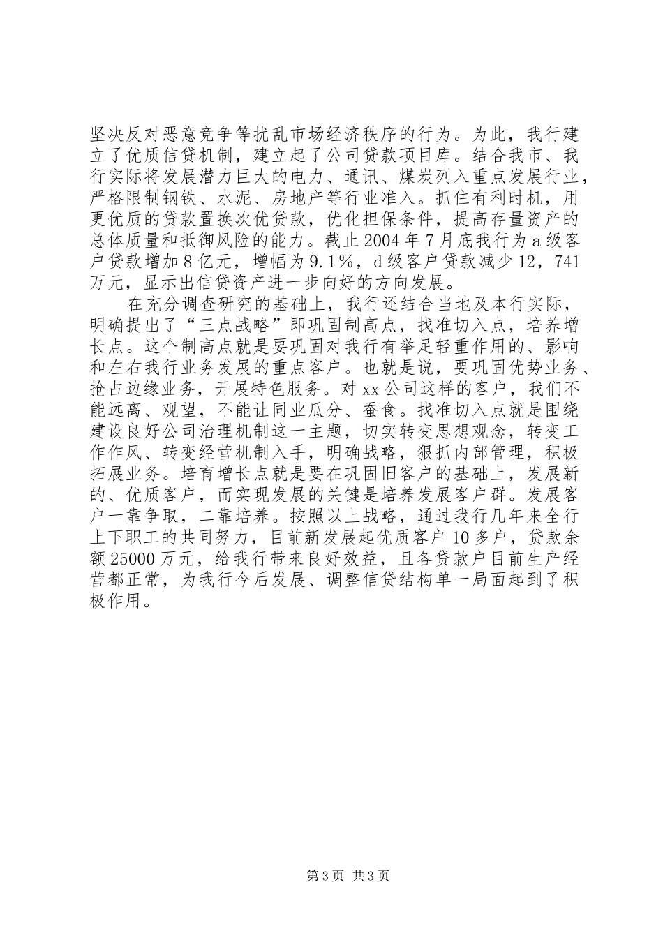 银行信贷工作汇报_第3页