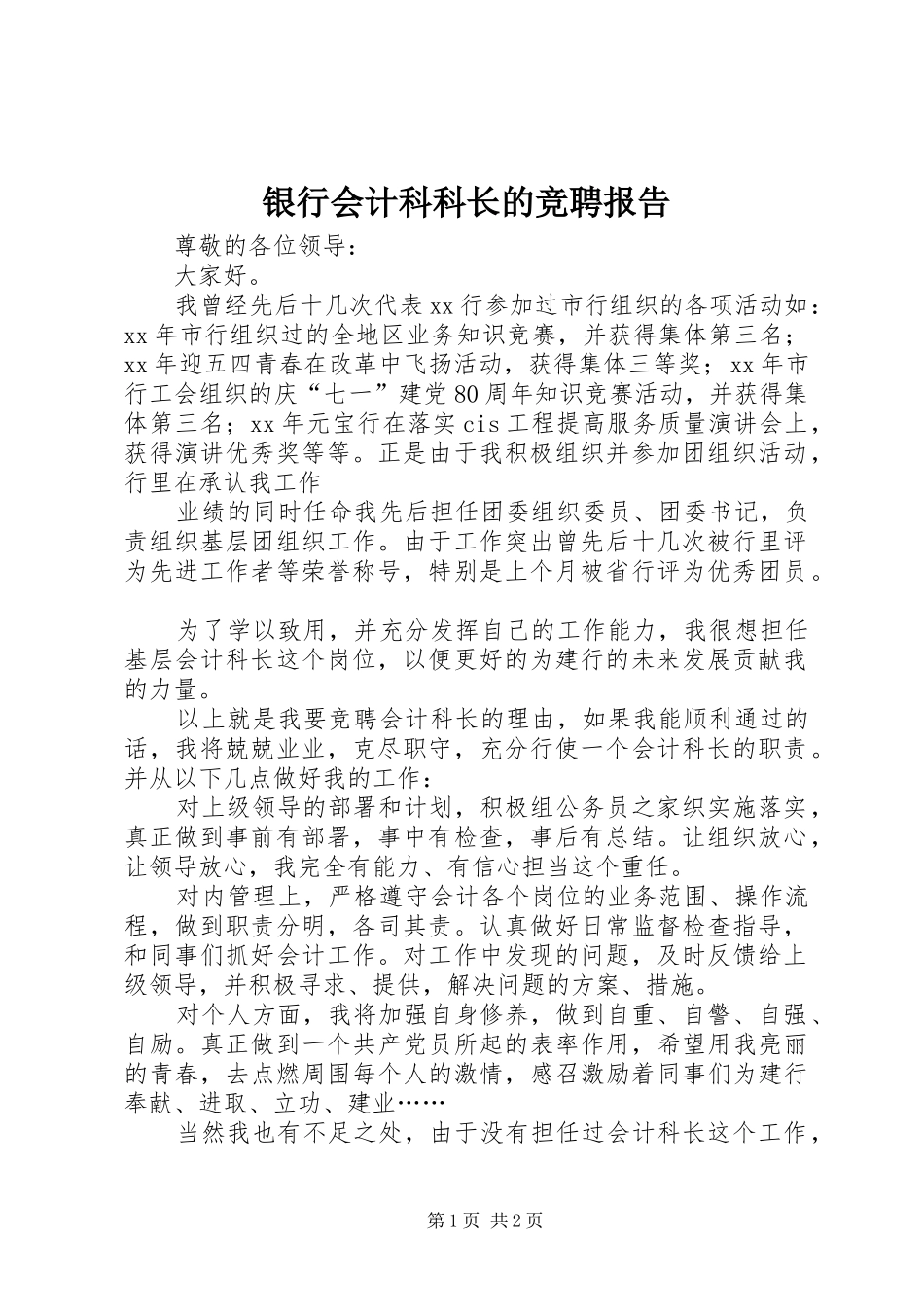 银行会计科科长的竞聘报告_第1页
