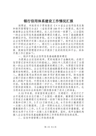 银行信用体系建设工作情况汇报