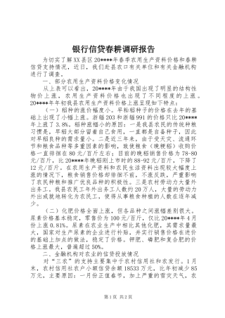 银行信贷春耕调研报告