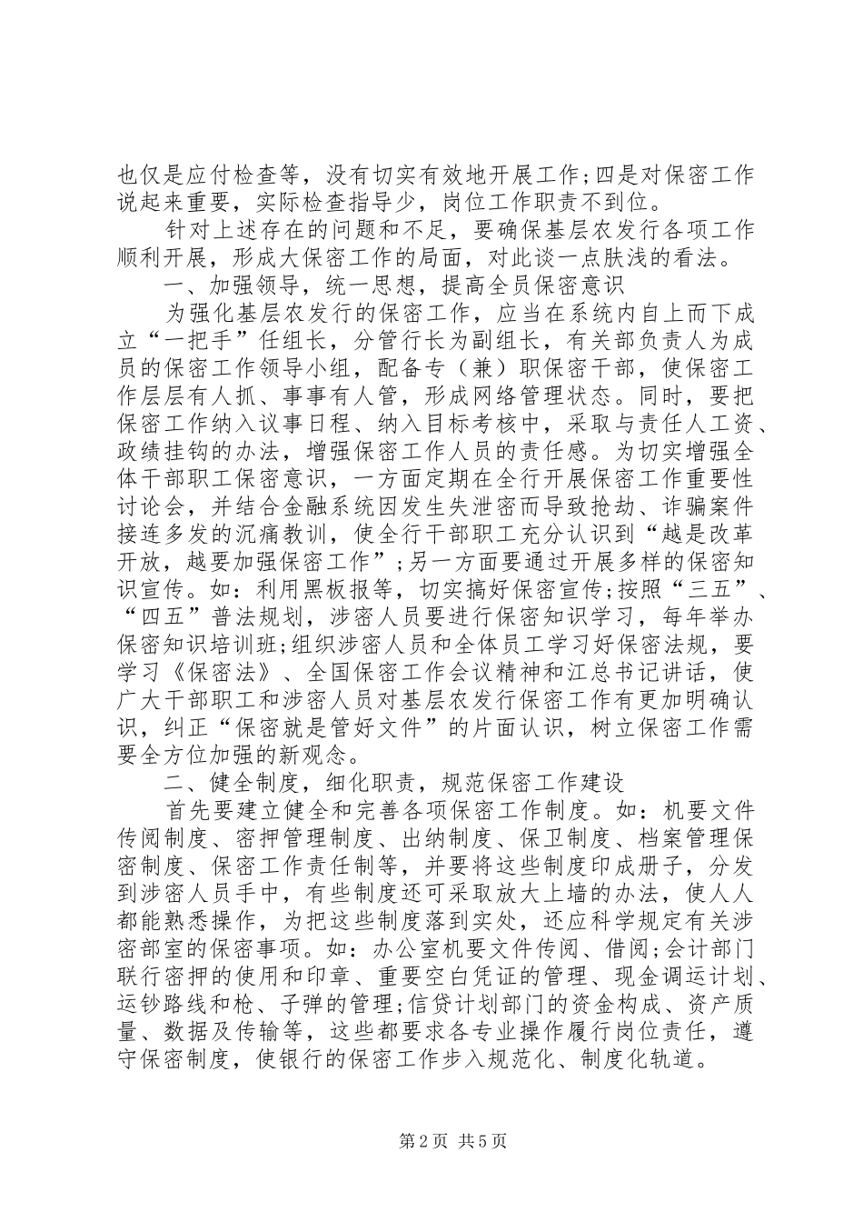 银行保密工作自查工作报告_第2页