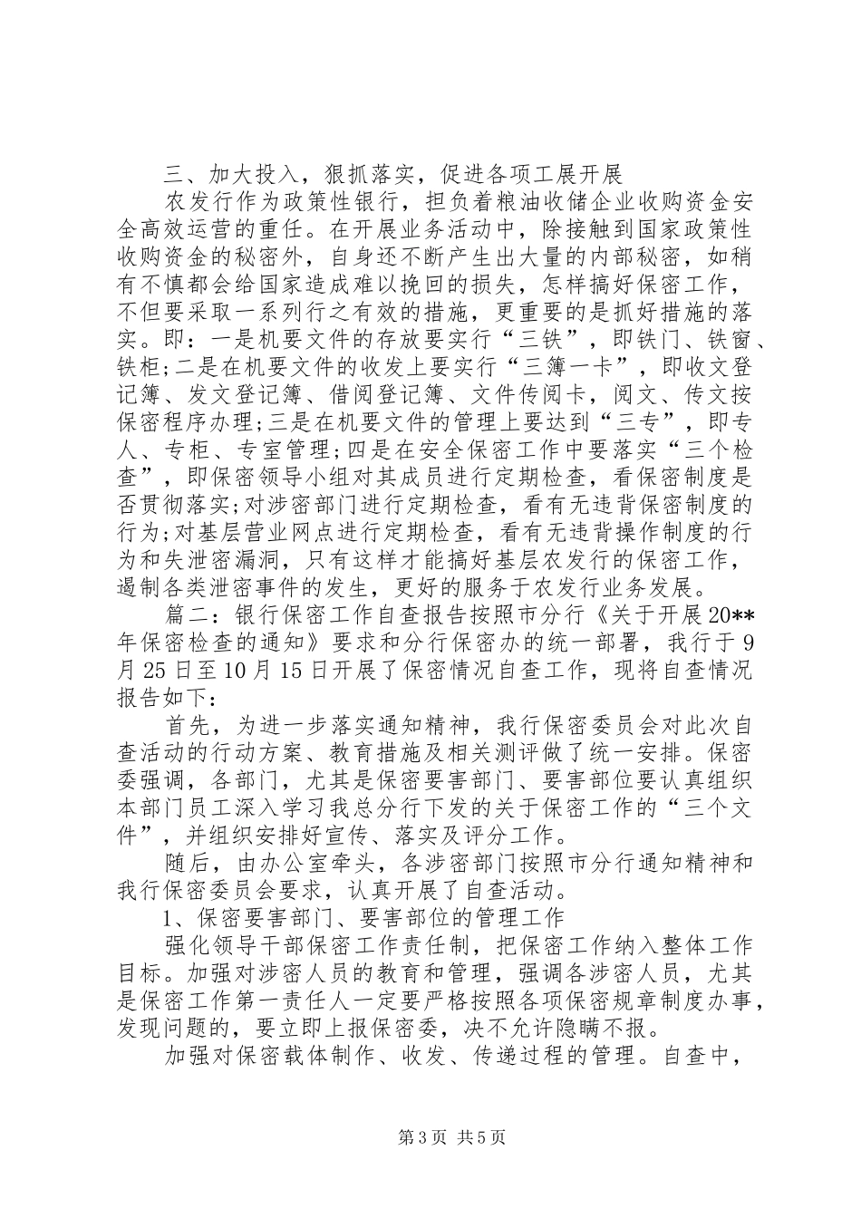 银行保密工作自查工作报告_第3页