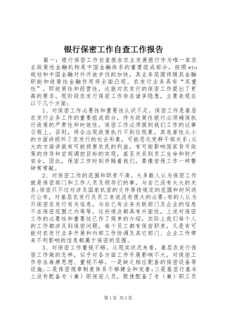 银行保密工作自查工作报告