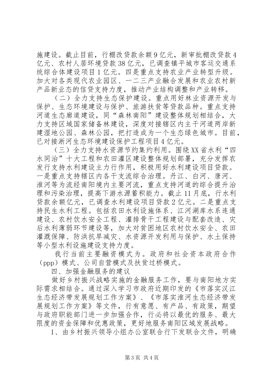 银行信贷服务乡村振兴工作汇报_第3页