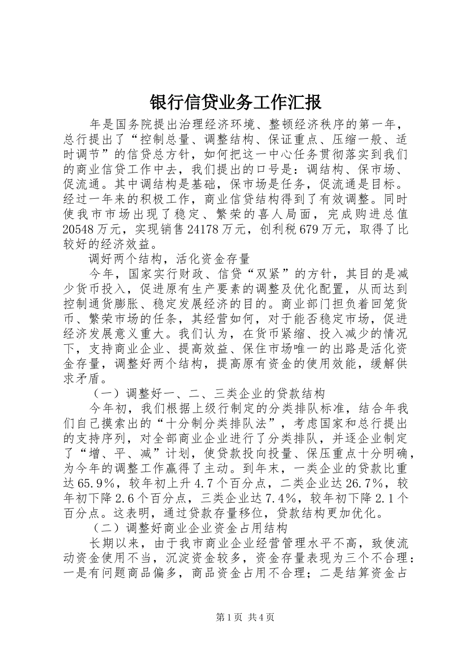 银行信贷业务工作汇报_第1页