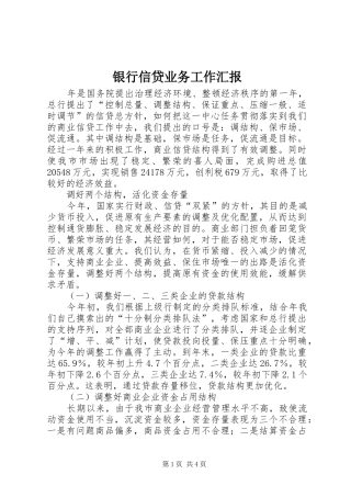 银行信贷业务工作汇报