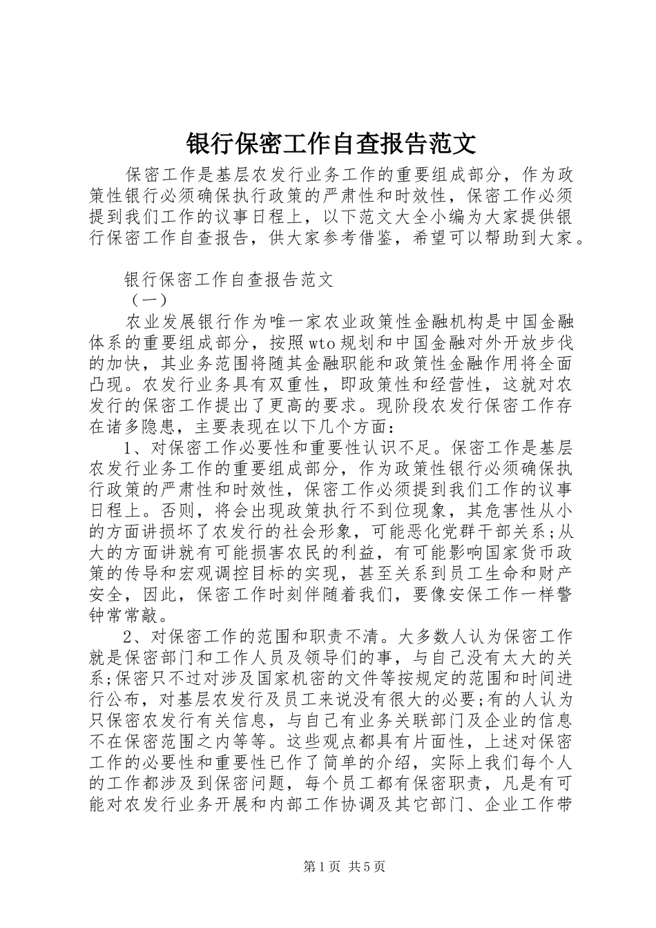 银行保密工作自查报告范文_第1页