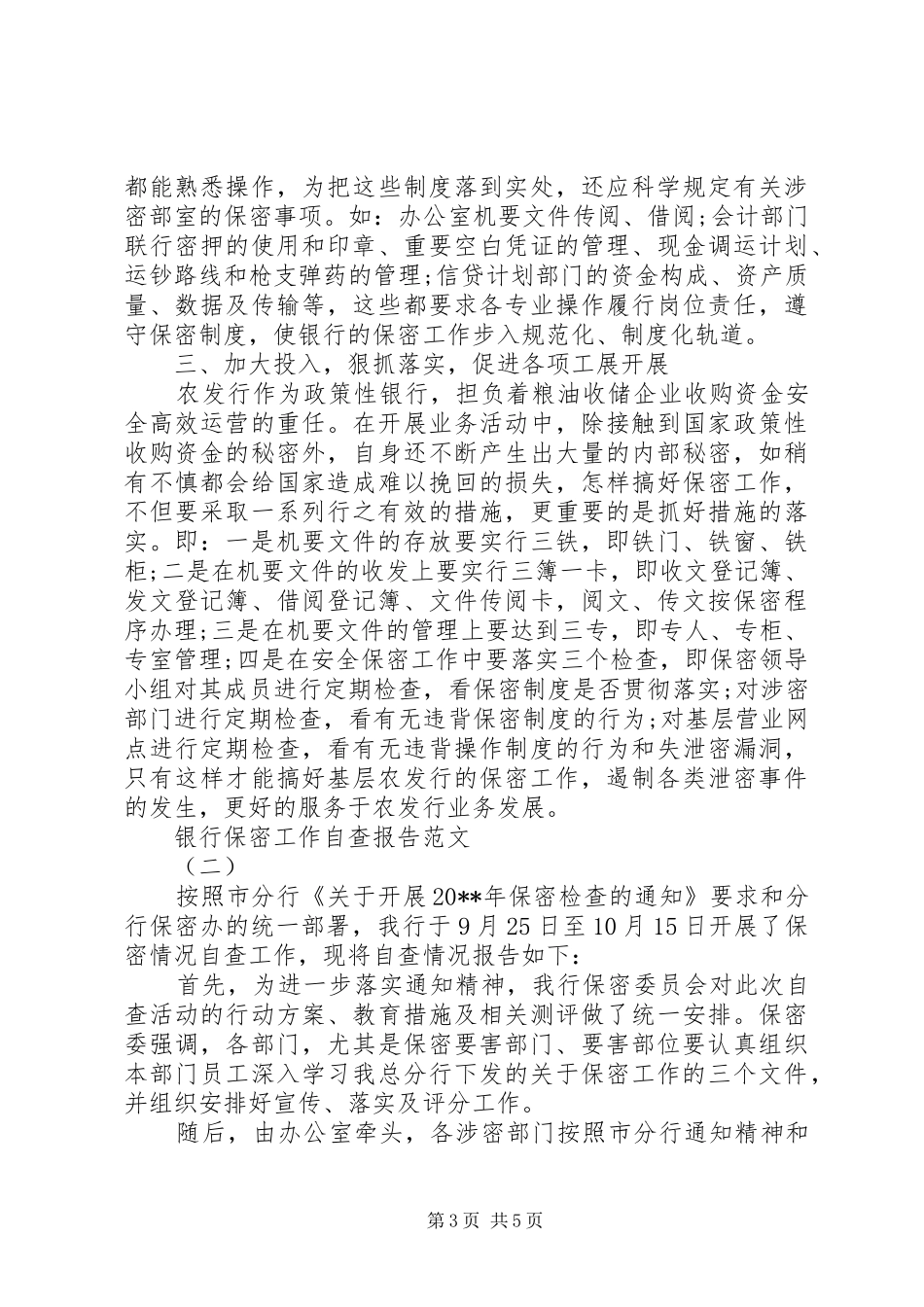 银行保密工作自查报告范文_第3页