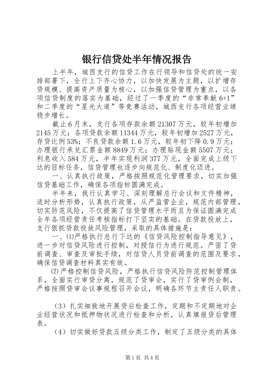 银行信贷处半年情况报告_第1页