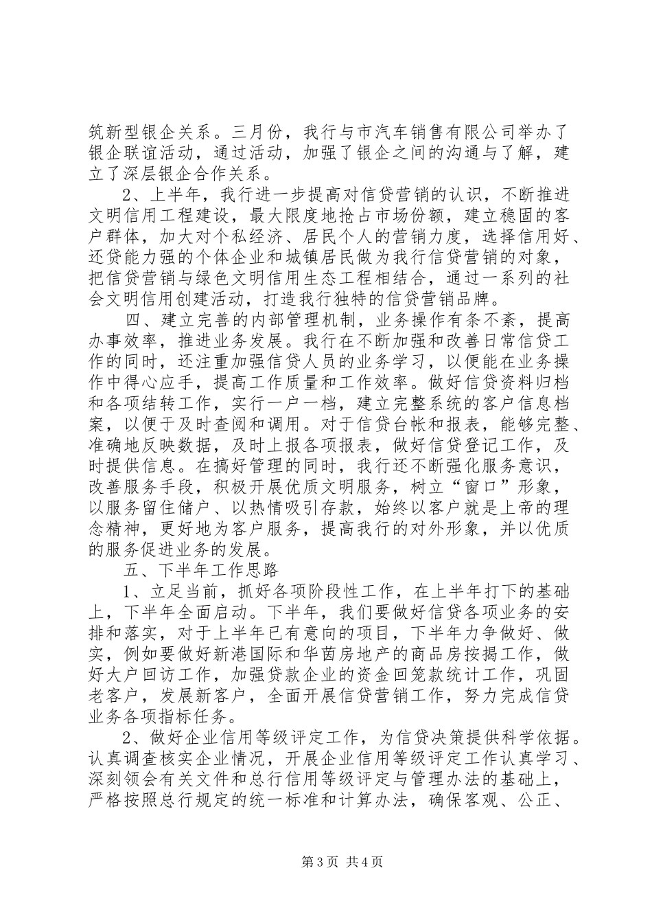 银行信贷处半年情况报告_第3页