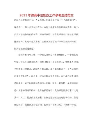 2021年终高中法制办工作参考总结范文