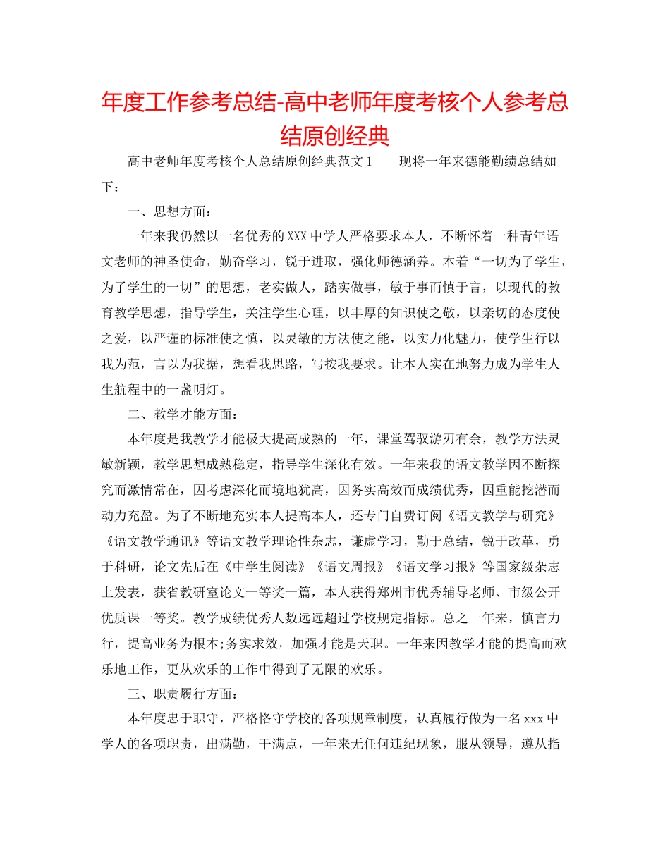 2021年度工作参考总结高中教师年度考核个人参考总结原创经典_第1页
