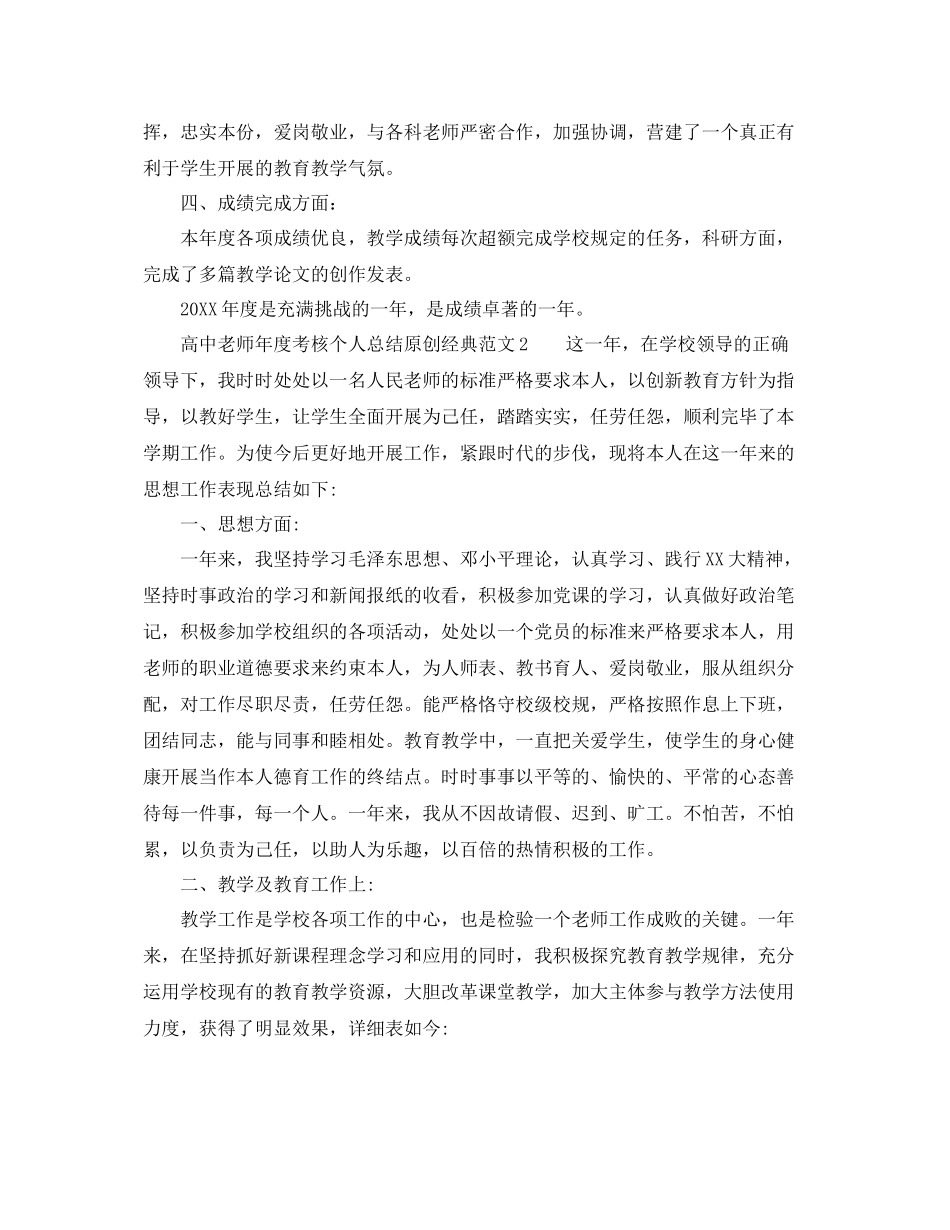 2021年度工作参考总结高中教师年度考核个人参考总结原创经典_第2页