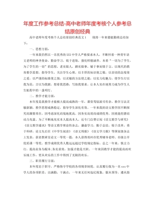 2021年度工作参考总结高中教师年度考核个人参考总结原创经典