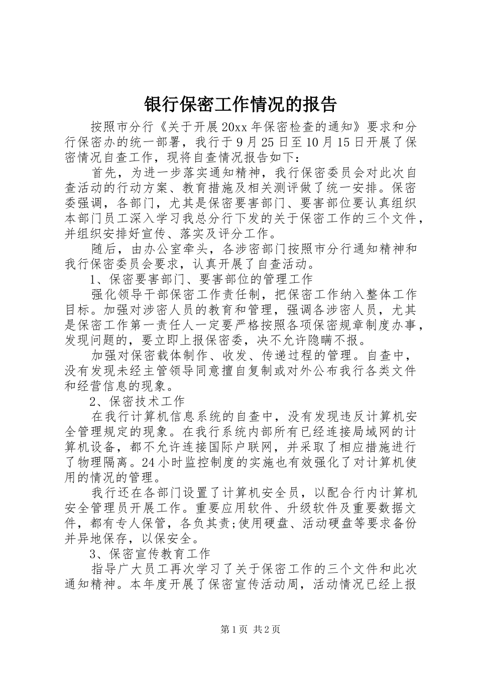 银行保密工作情况的报告_第1页