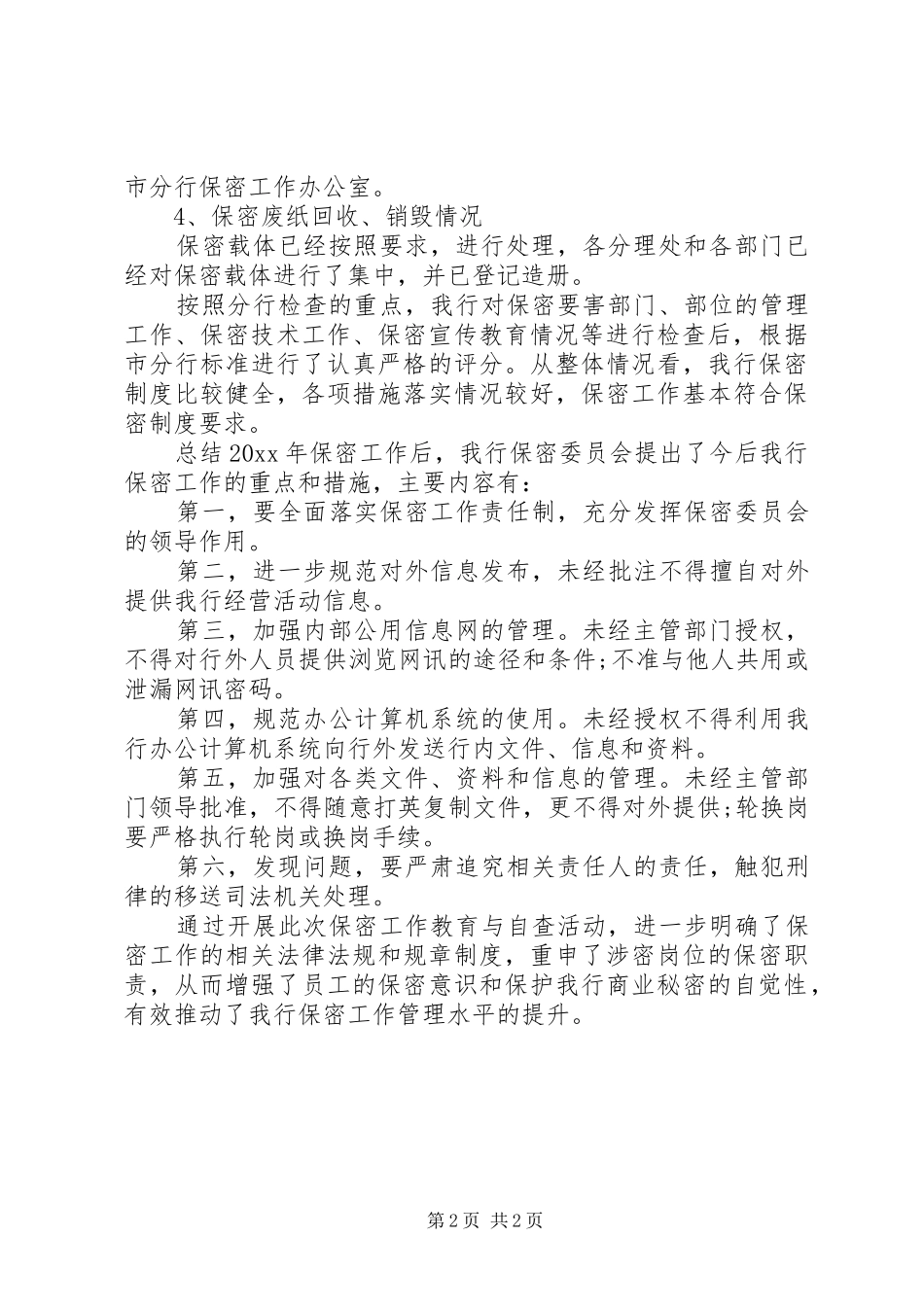 银行保密工作情况的报告_第2页