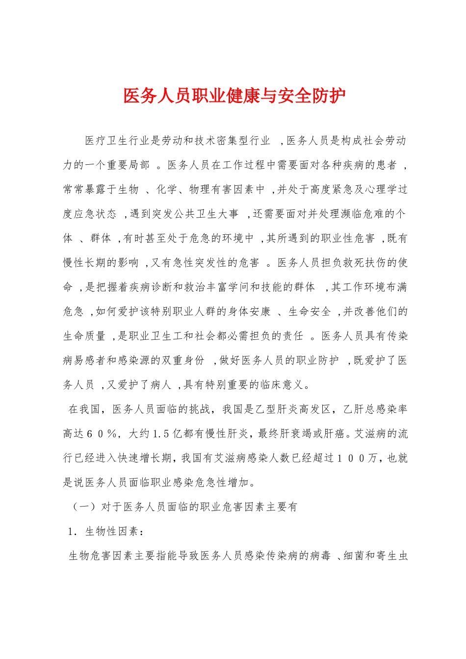 医务人员职业健康与安全防护_第1页