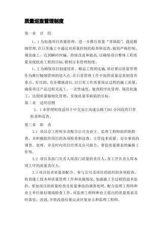 质量巡查管理制度