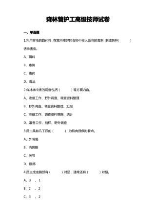 森林管护工高级技师试卷
