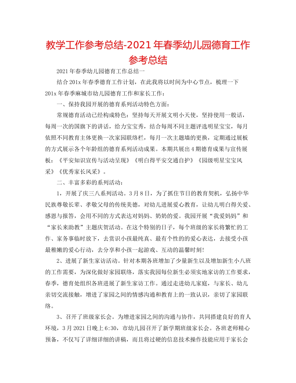 教学工作参考总结年春季幼儿园德育工作参考总结_第1页