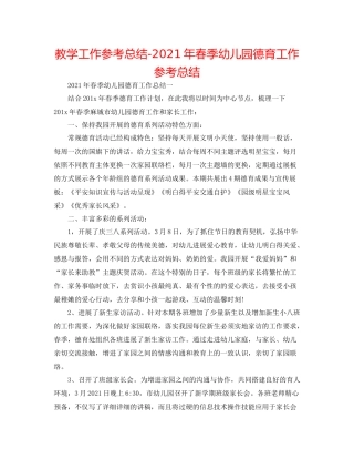 教学工作参考总结年春季幼儿园德育工作参考总结