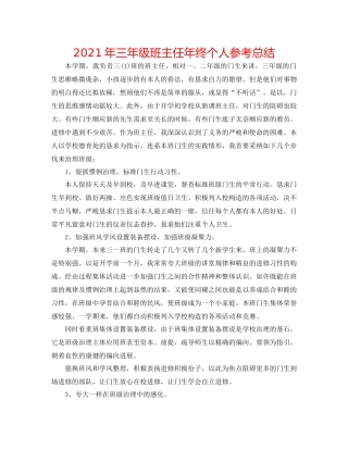 2021年三年级班主任年终个人参考总结