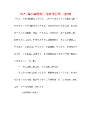 2021年小学德育工作参考总结（通用）