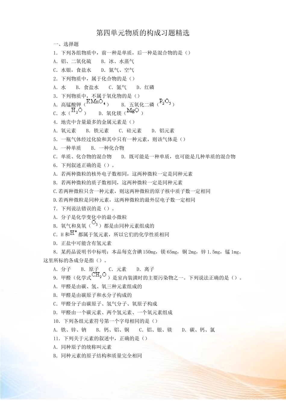 九年级化学物质的构成习题精选_第1页