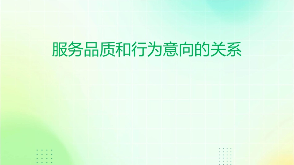 服务品质和行为意向的关系课件_第1页