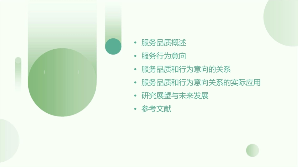 服务品质和行为意向的关系课件_第2页