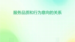 服务品质和行为意向的关系课件
