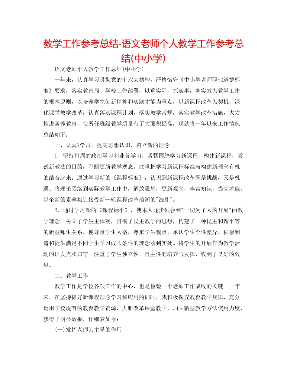 教学工作参考总结语文教师个人教学工作参考总结中小学)_第1页