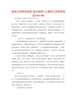 教学工作参考总结语文教师个人教学工作参考总结中小学)