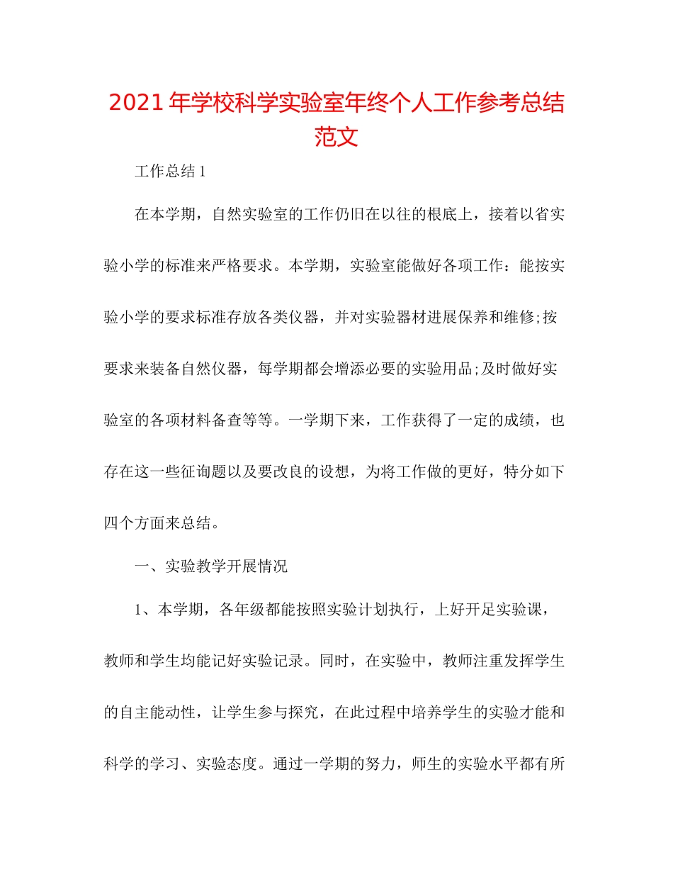 2021年学校科学实验室年终个人工作参考总结范文_第1页