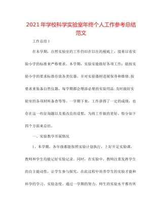 2021年学校科学实验室年终个人工作参考总结范文