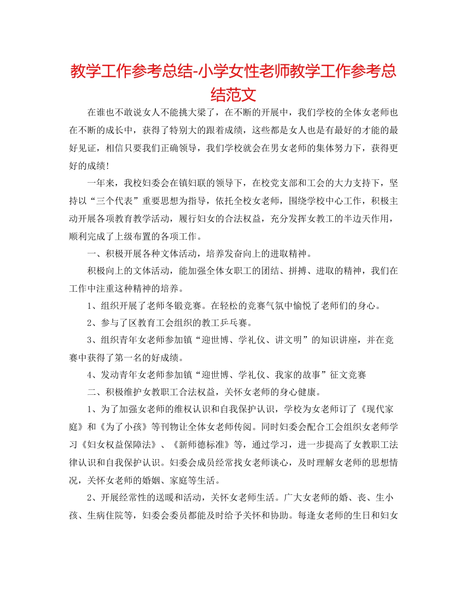 教学工作参考总结小学女性教师教学工作参考总结范文_第1页