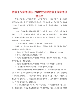 教学工作参考总结小学女性教师教学工作参考总结范文