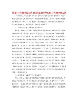 2021年度工作参考总结出纳员岗位年度工作参考总结