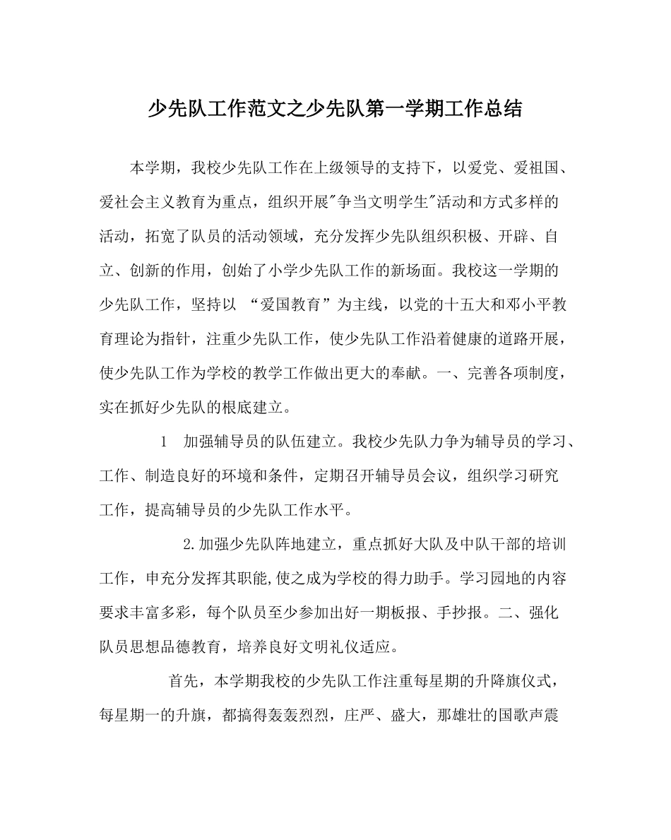 少先队工作范文少先队第一学期工作总结_第1页