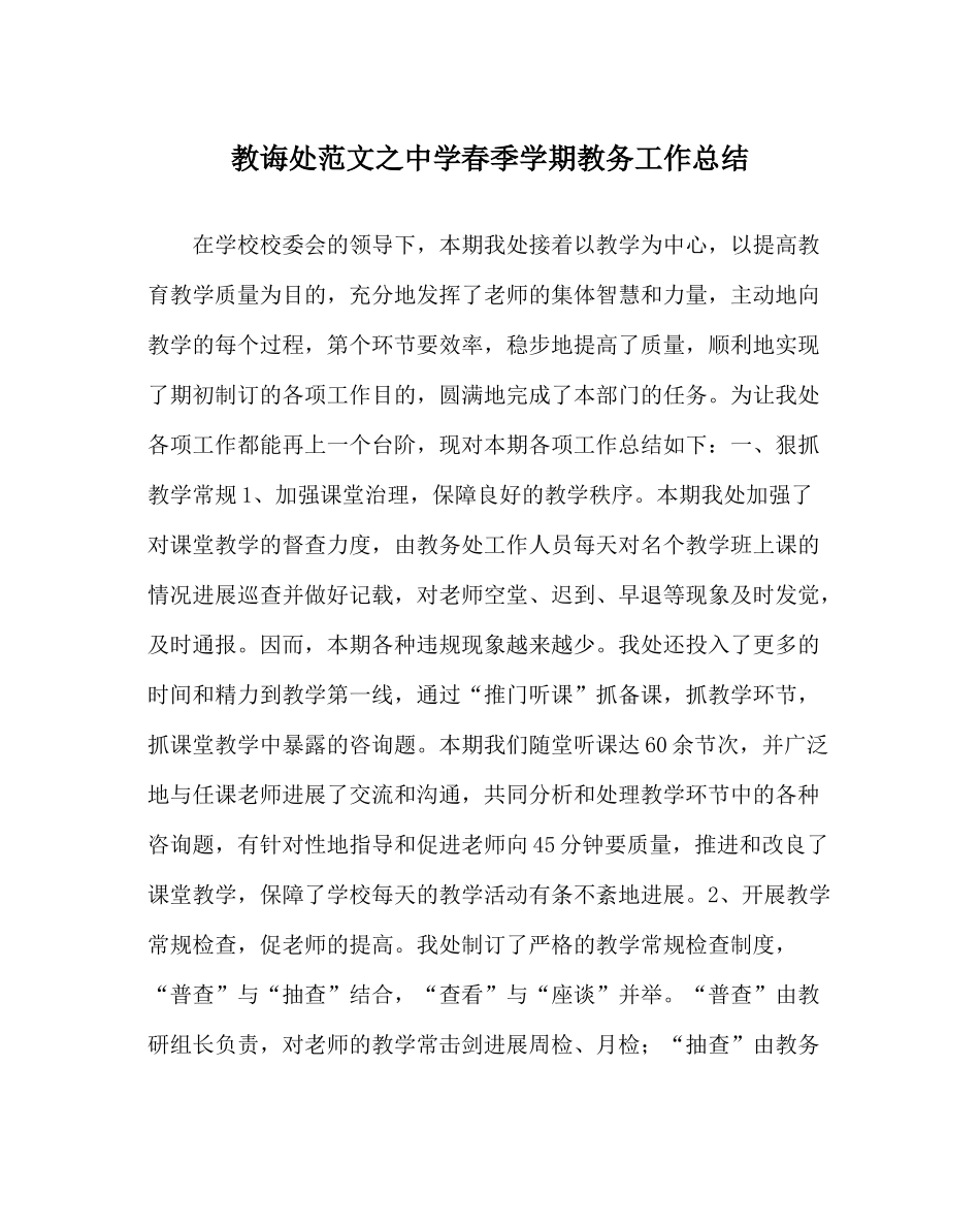 教导处范文春季学期教务工作总结_第1页