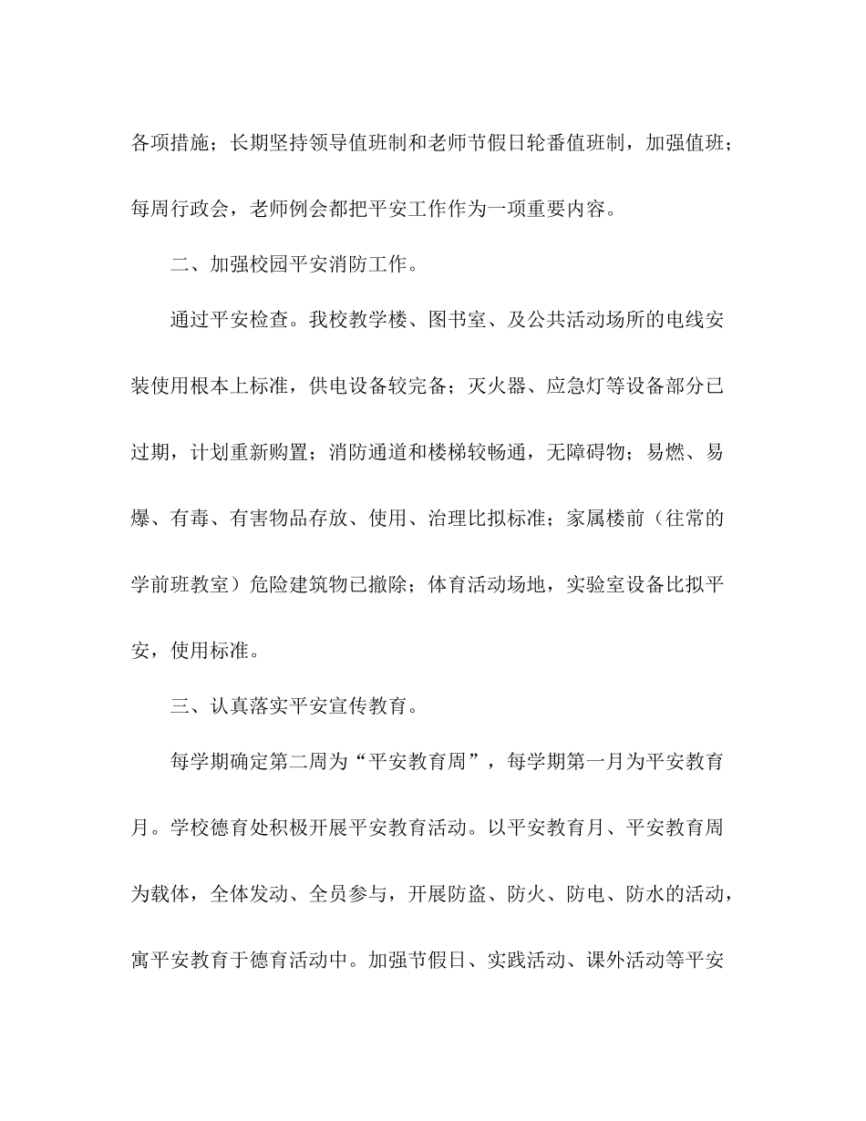 小学校安全工作参考总结（通用）_第2页
