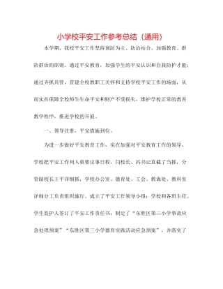 小学校安全工作参考总结（通用）