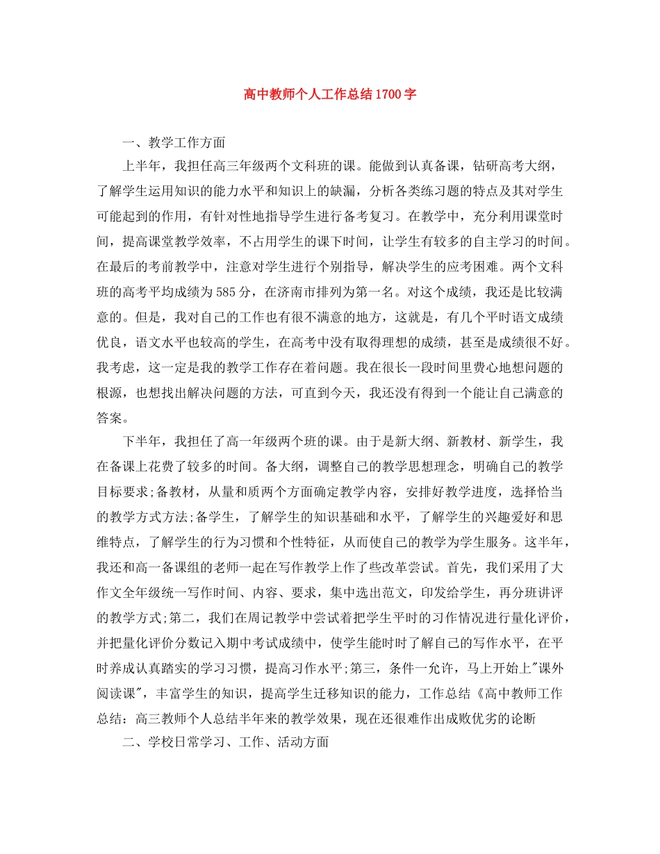 高中教师个人工作总结1700字 _第1页