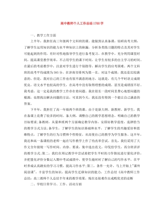 高中教师个人工作总结1700字 