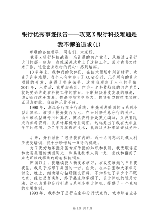 银行优秀事迹报告——攻克X银行科技难题是我不懈的追求(1)