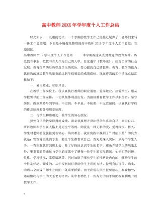 高中教师20XX年学年度个人工作总结 
