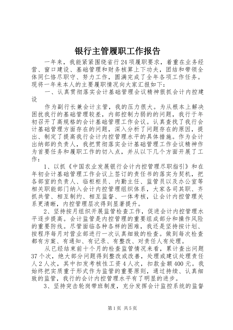 银行主管履职工作报告_第1页