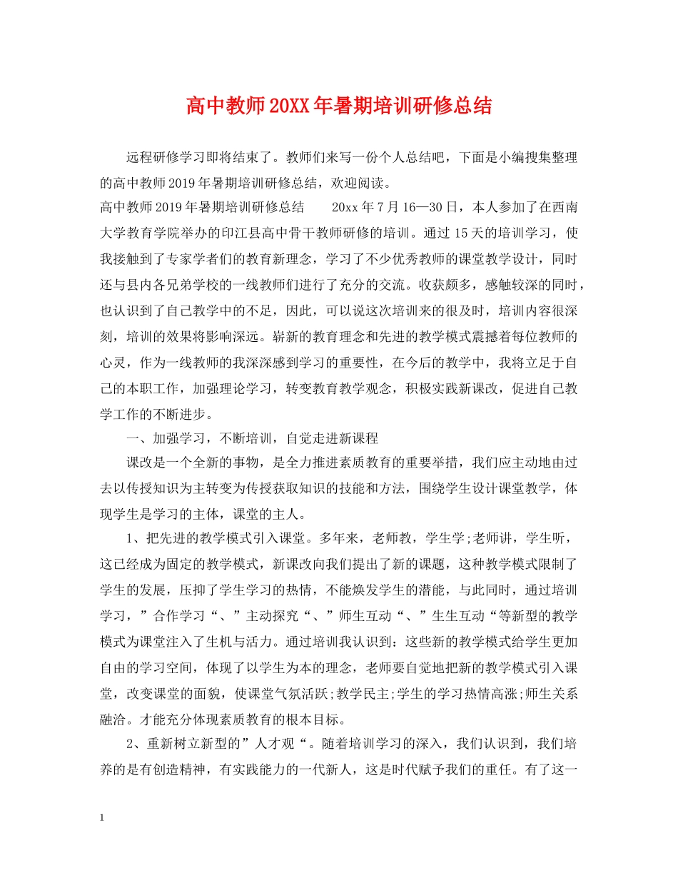 高中教师20XX年暑期培训研修总结 _第1页