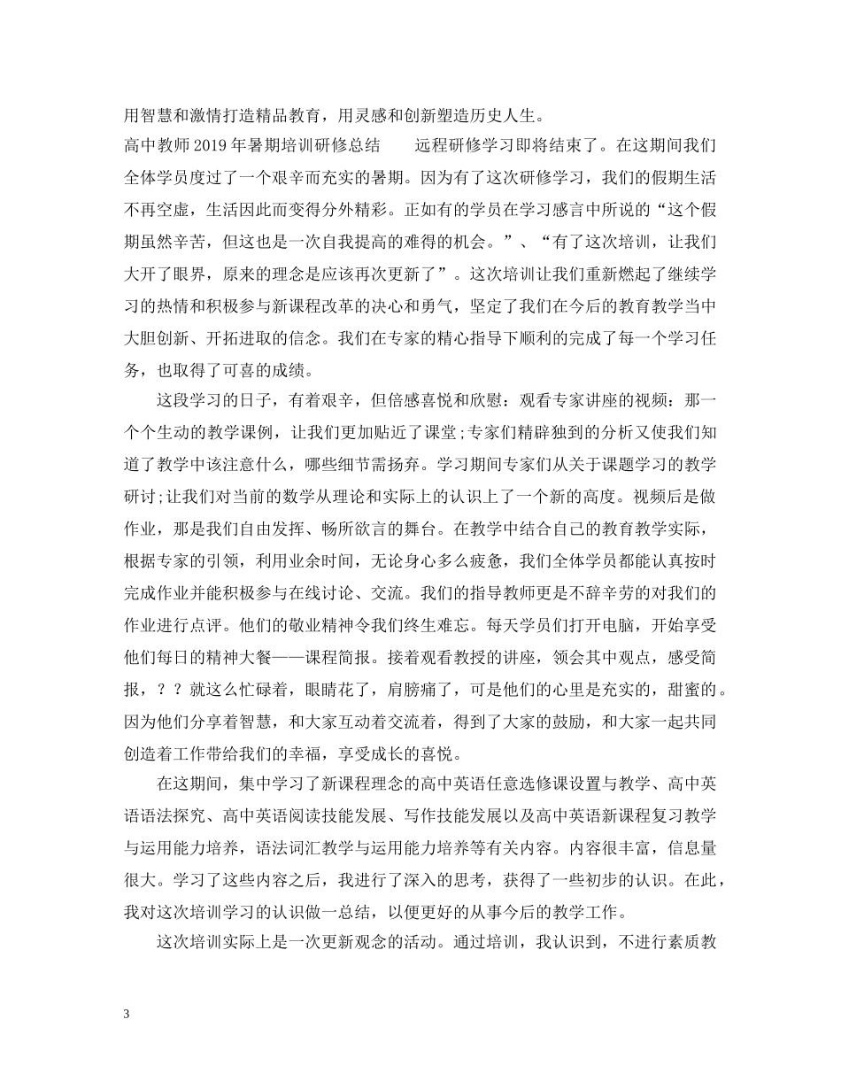 高中教师20XX年暑期培训研修总结 _第3页