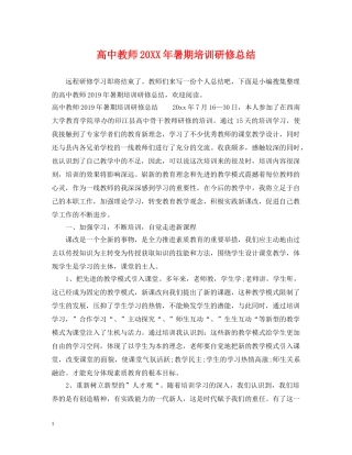 高中教师20XX年暑期培训研修总结 